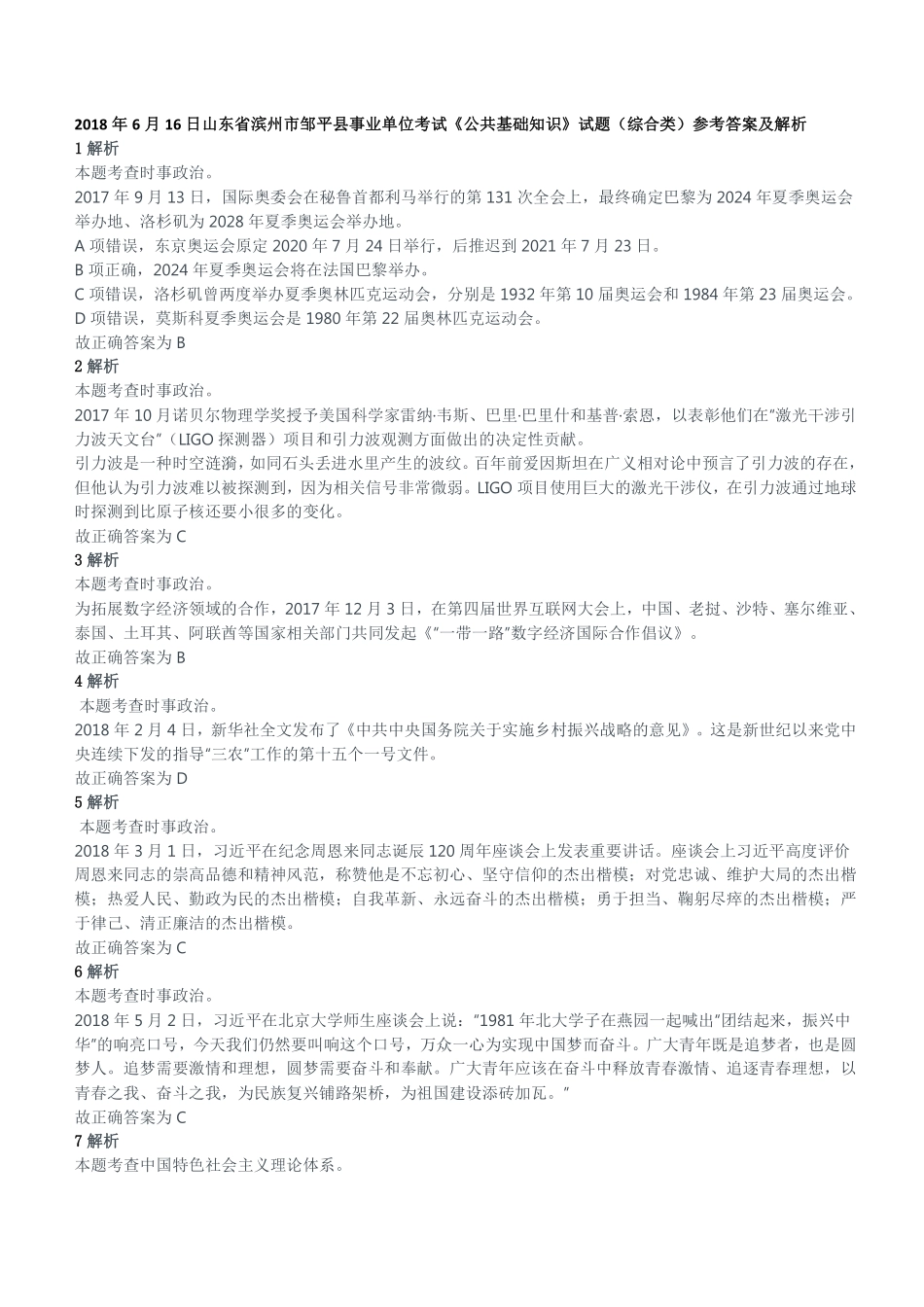 2018年6月16日山东省滨州市邹平县事业单位考试《公共基础知识》试题(综合类)参考答案及解析.pdf_第1页