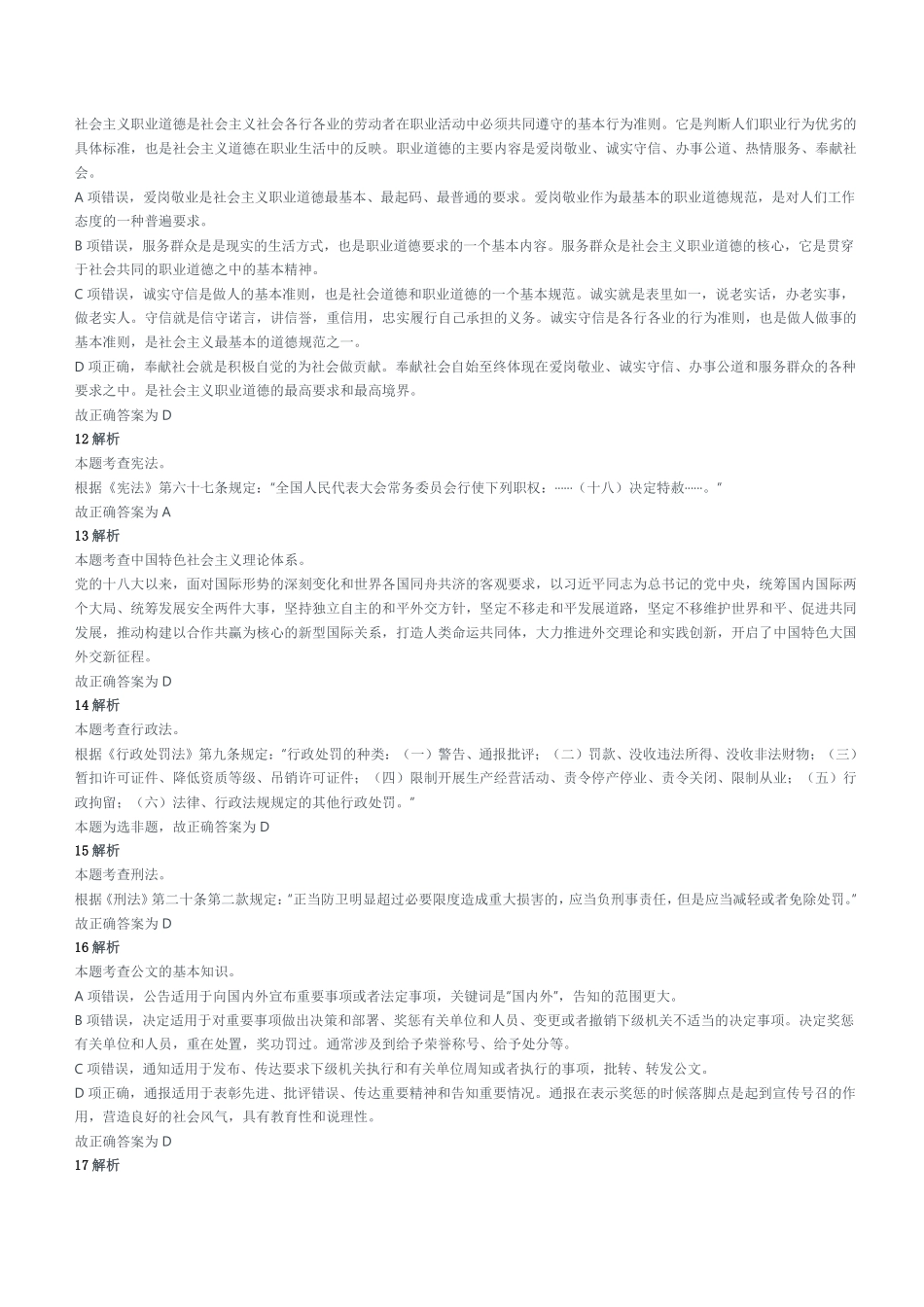 2018年6月16日重庆市垫江县事业单位考试《综合基础知识》试题(精选)参考答案及解析.pdf_第3页