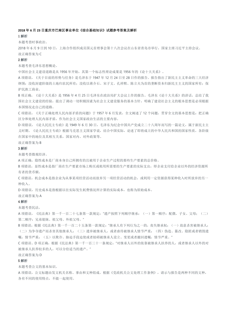 2018年6月23日重庆市巴南区事业单位《综合基础知识》试题参考答案及解析.pdf_第1页