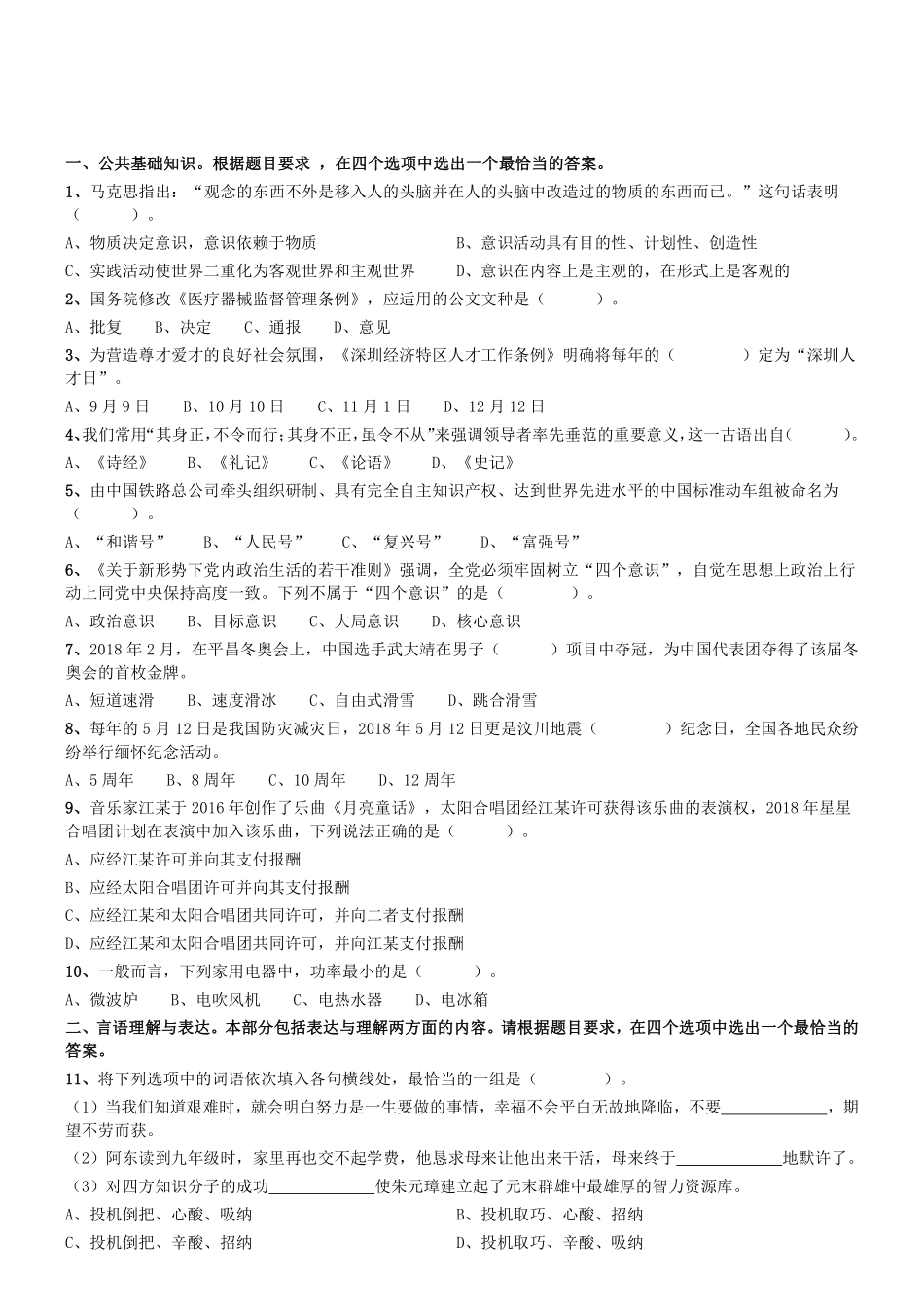 2018年6月广东省深圳市事业单位公开招聘考试综合知识及能力知识试卷题（一般社会类） .pdf_第1页