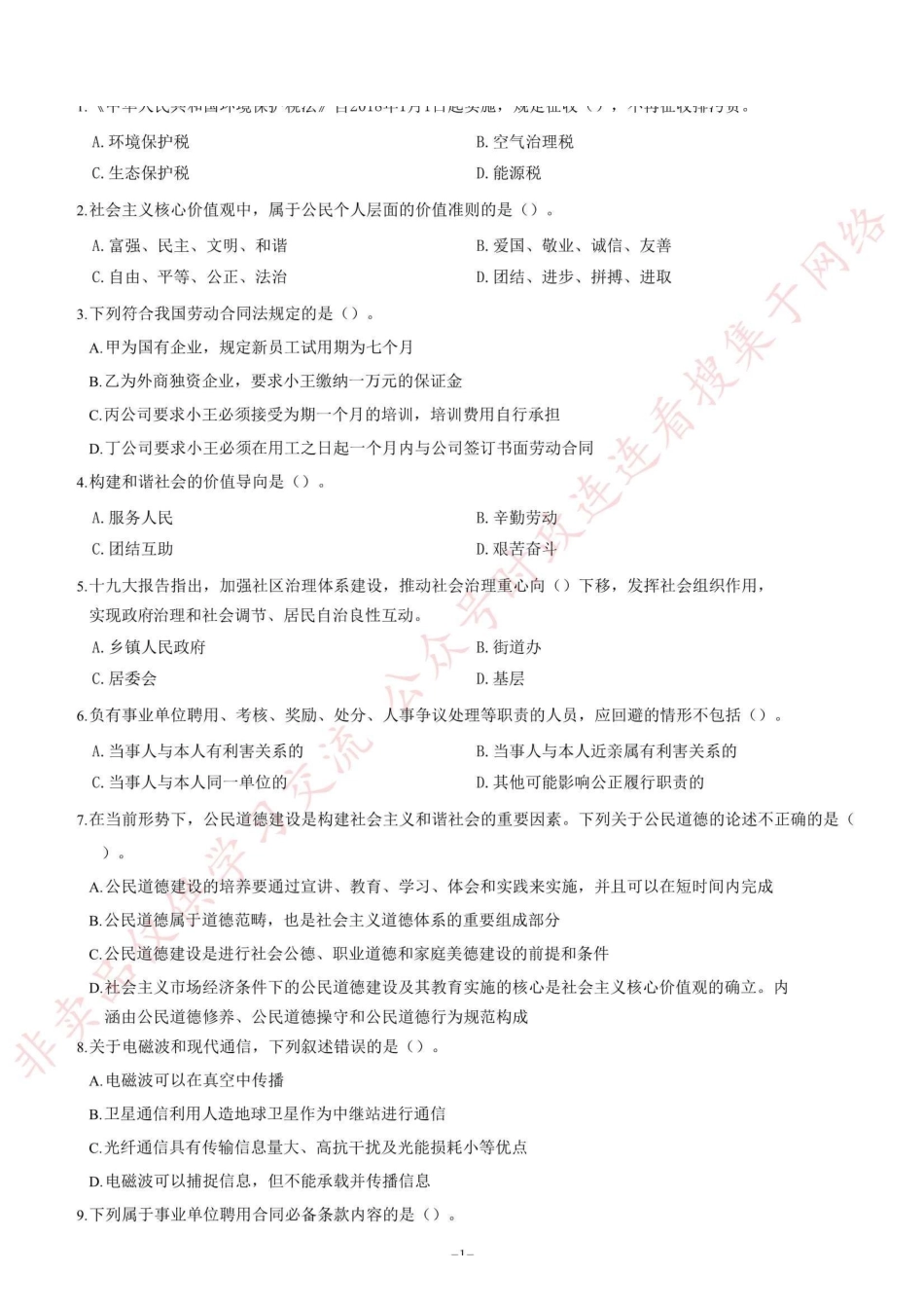 2018年6月四川省眉山市仁寿县事业单位考试《公共基础知识》题=90_1.pdf_第1页