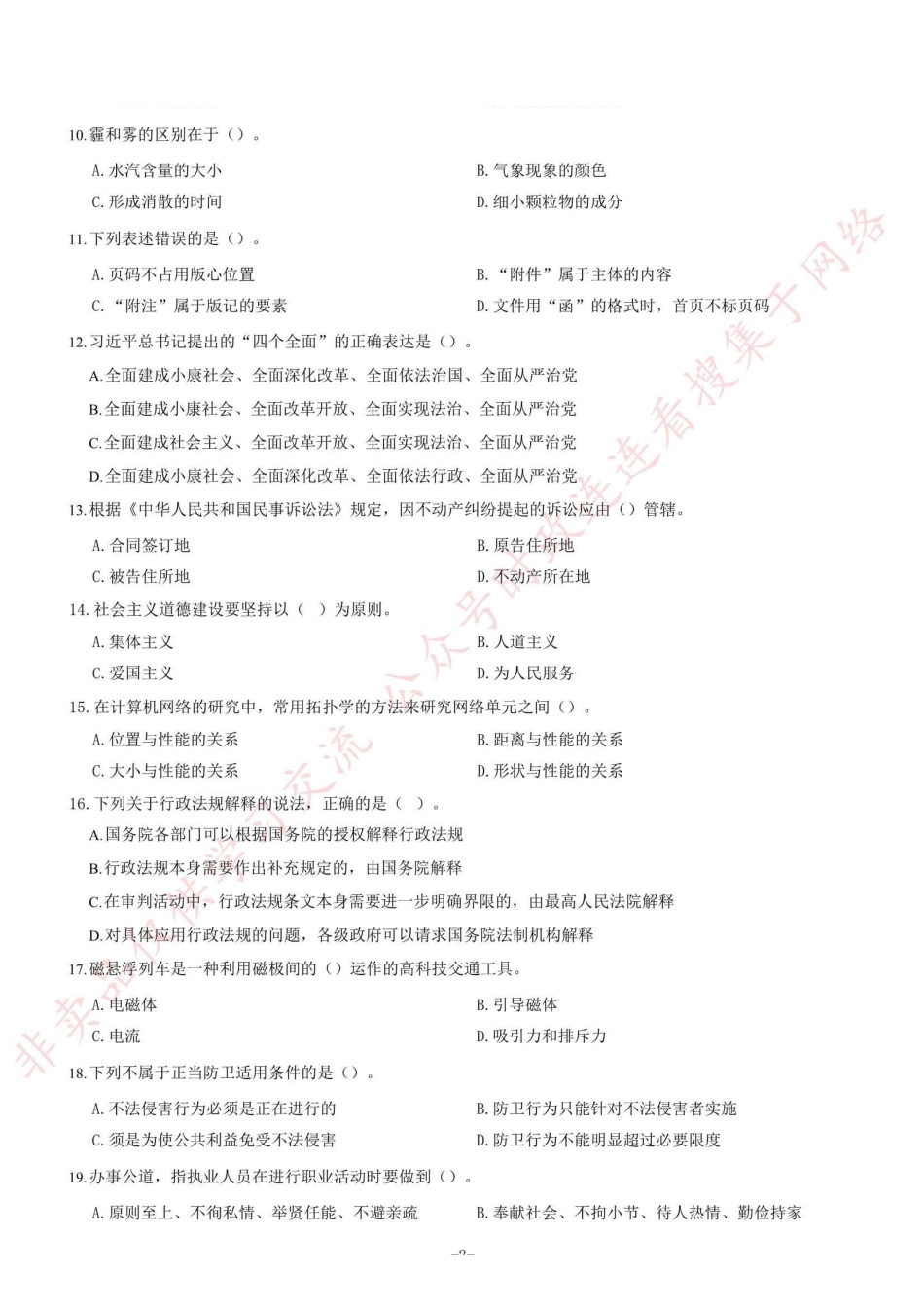 2018年6月四川省眉山市仁寿县事业单位考试《公共基础知识》题=90_1.pdf_第2页