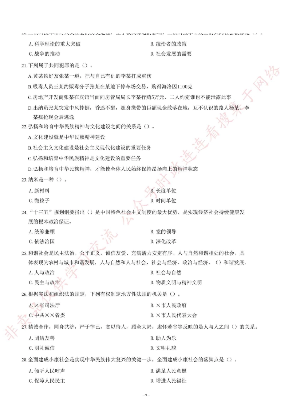2018年6月四川省眉山市仁寿县事业单位考试《公共基础知识》题=90_1.pdf_第3页