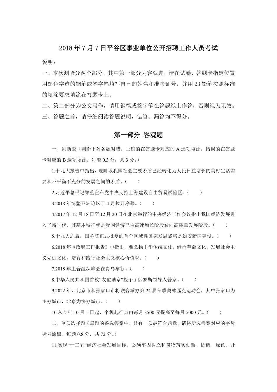 2018年7月7日平谷区事业单位公开招聘工作人员考试.pdf_第1页
