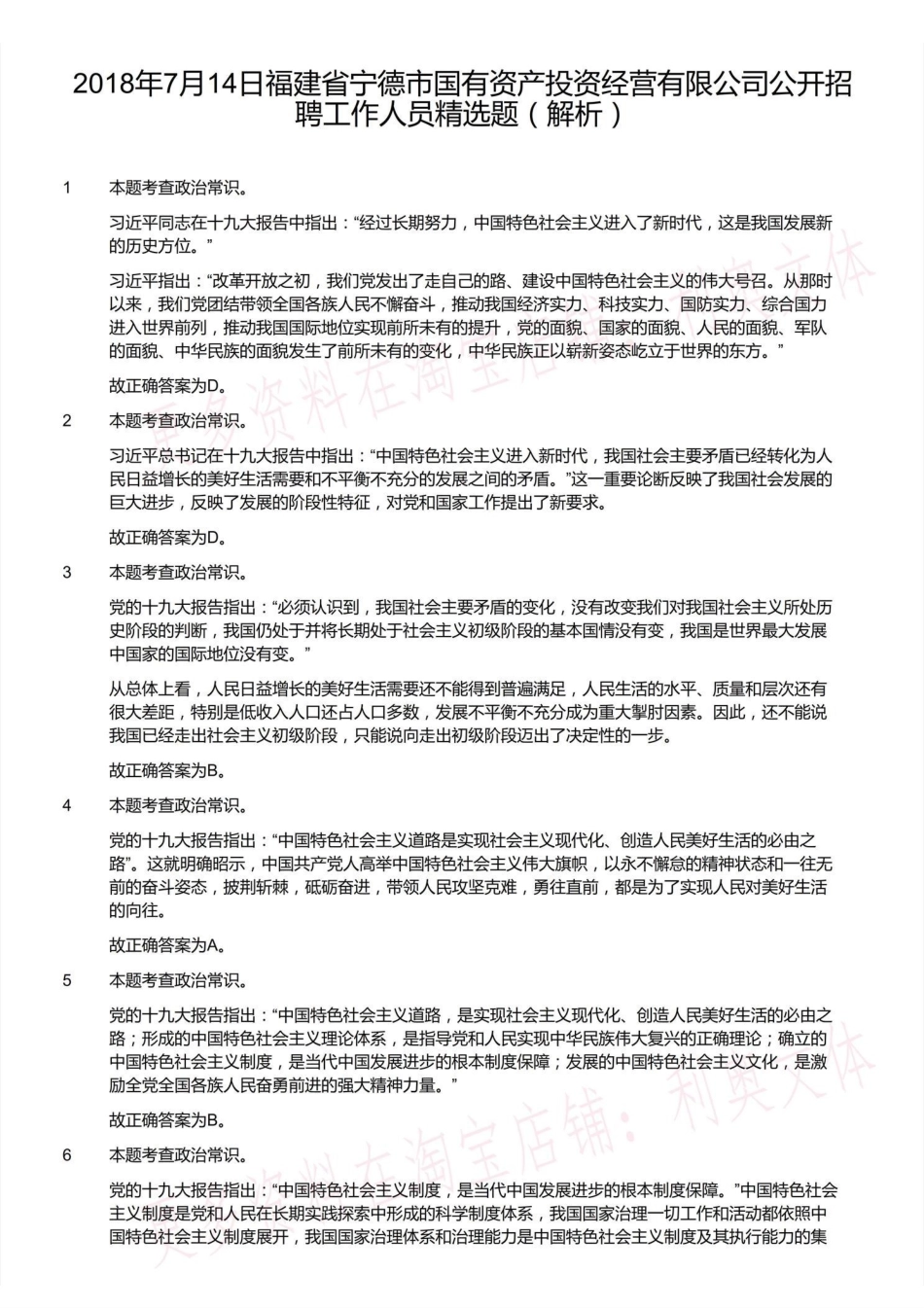 2018年7月14日福建省宁德市国有资产投资经营有限公司公开招聘工作人员精选题(解析).pdf_第2页