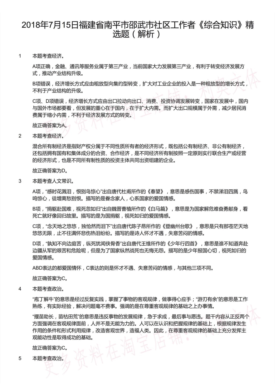 2018年7月15日福建省南平市邵武市社区工作者《综合知识》精选题（解析）.pdf_第2页