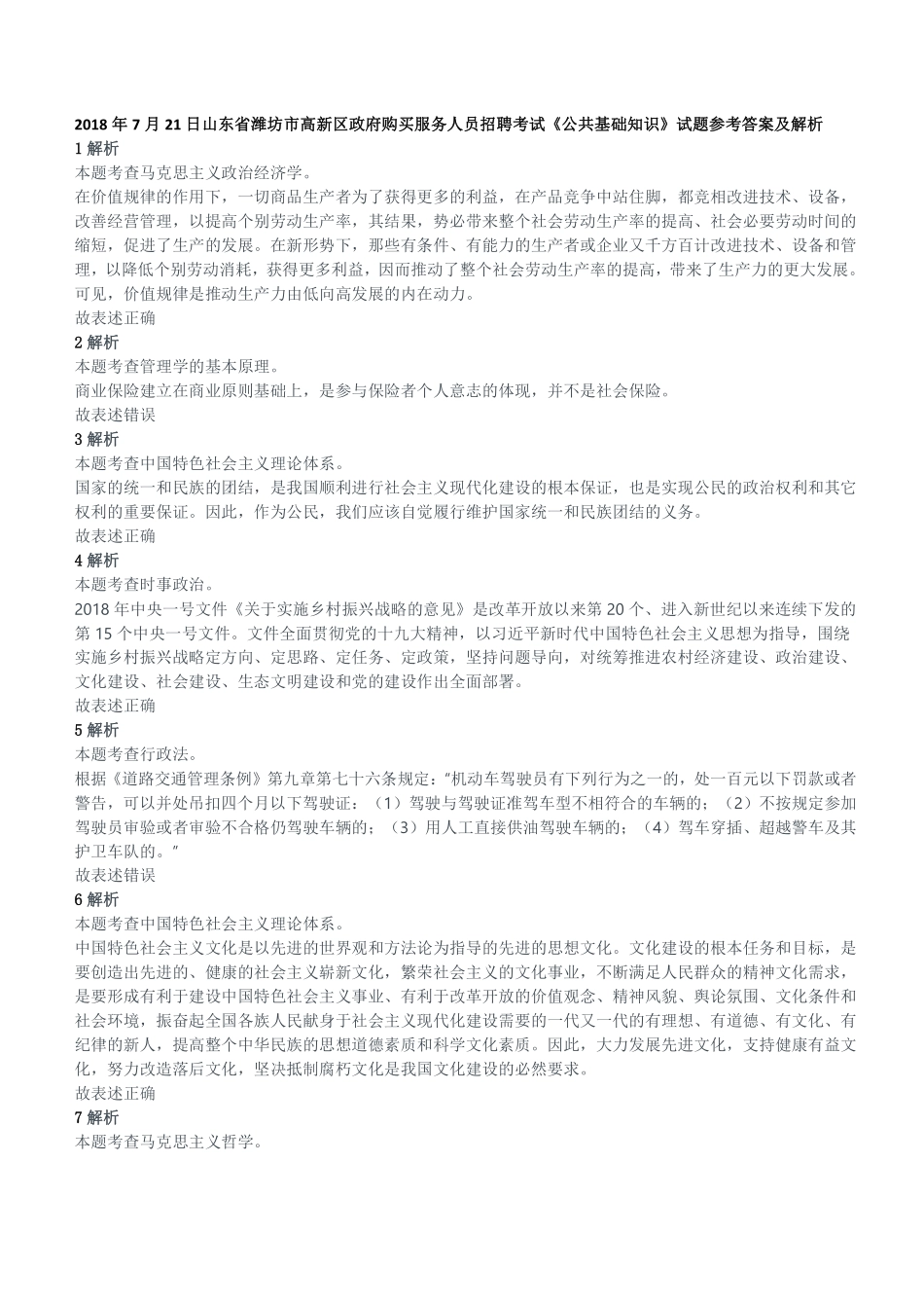 2018年7月21日山东省潍坊市高新区政府购买服务人员招聘考试《公共基础知识》试题参考答案及解析.pdf_第1页