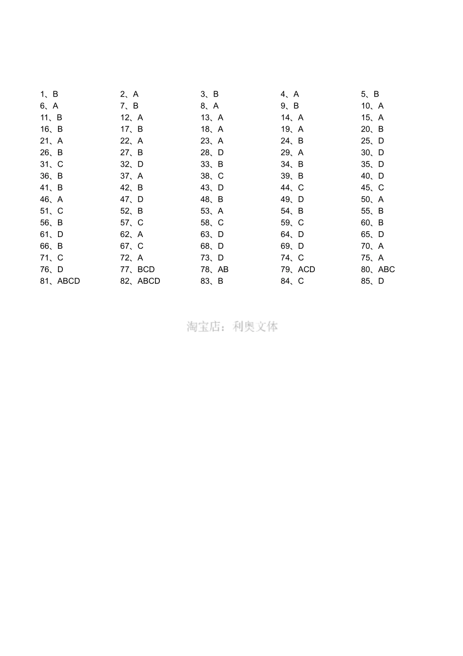 2018年7月31日四川省巴中通江事业单位《综合知识》真题(客观题部分满分60)(答案).pdf_第1页