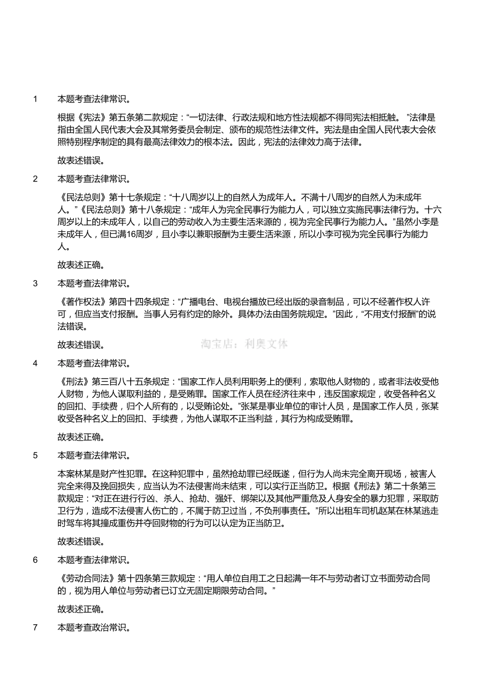 2018年7月31日四川省巴中通江事业单位《综合知识》真题（客观题部分满分60）（解析）.pdf_第1页