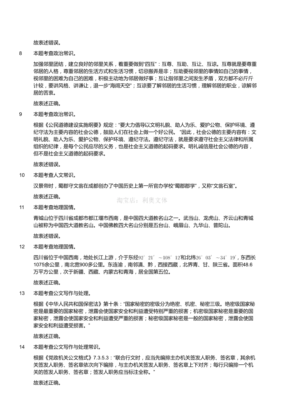 2018年7月31日四川省巴中通江事业单位《综合知识》真题（客观题部分满分60）（解析）.pdf_第2页