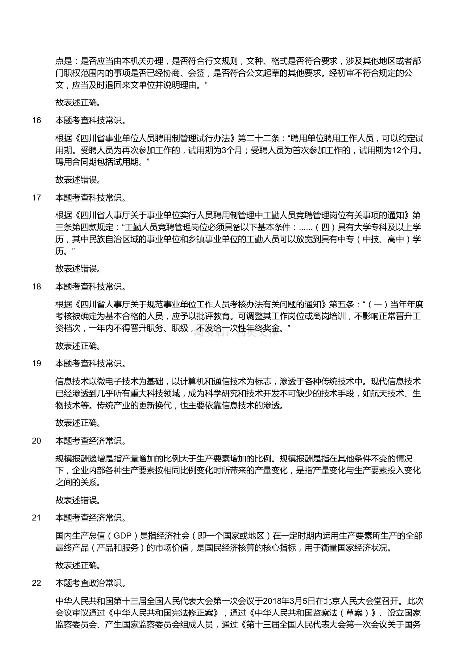 2018年7月31日四川省巴中通江事业单位《综合知识》真题（客观题部分满分60）（解析）.pdf_第3页