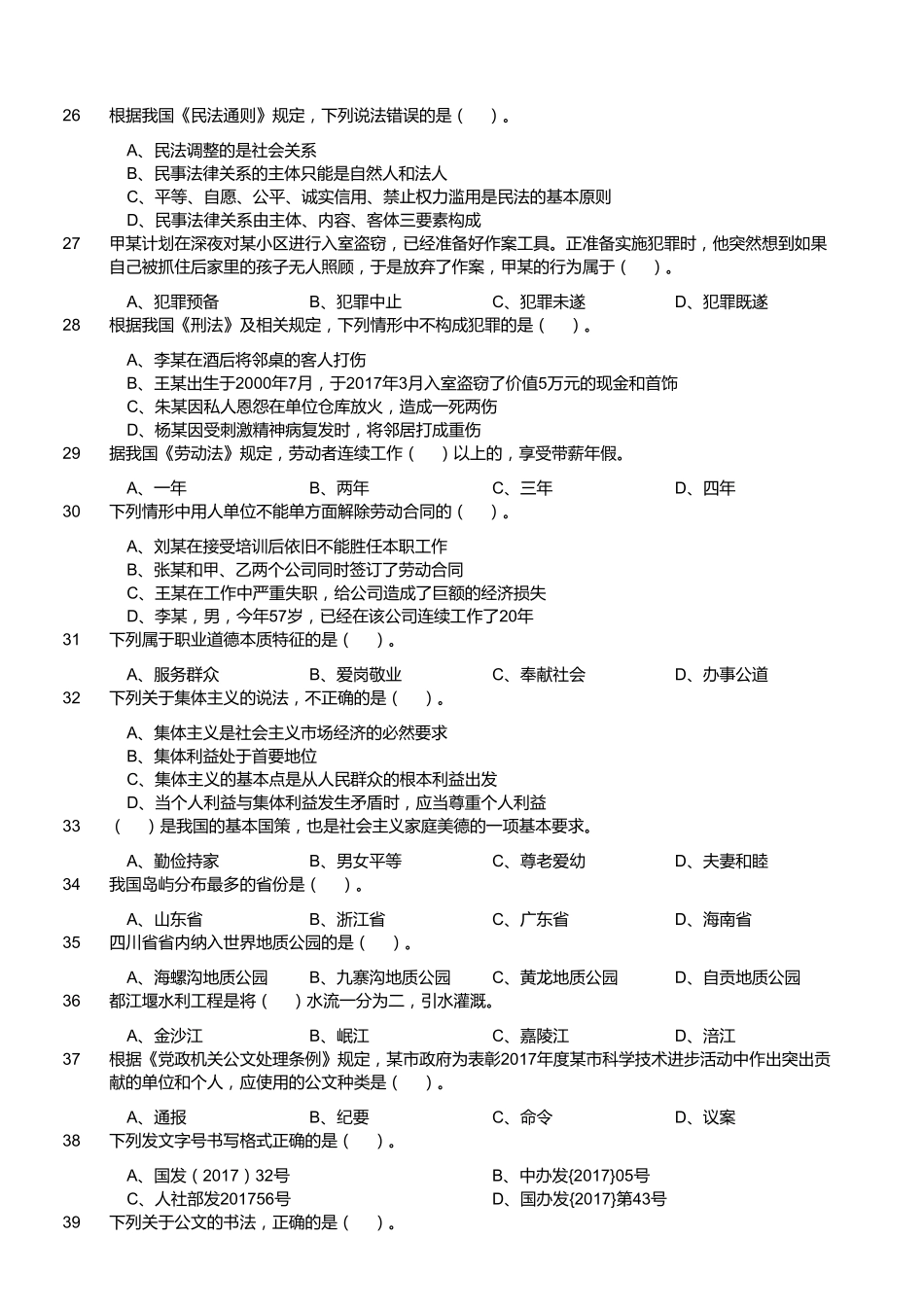 2018年7月31日四川省巴中通江事业单位《综合知识》真题(客观题部分满分60).pdf_第2页