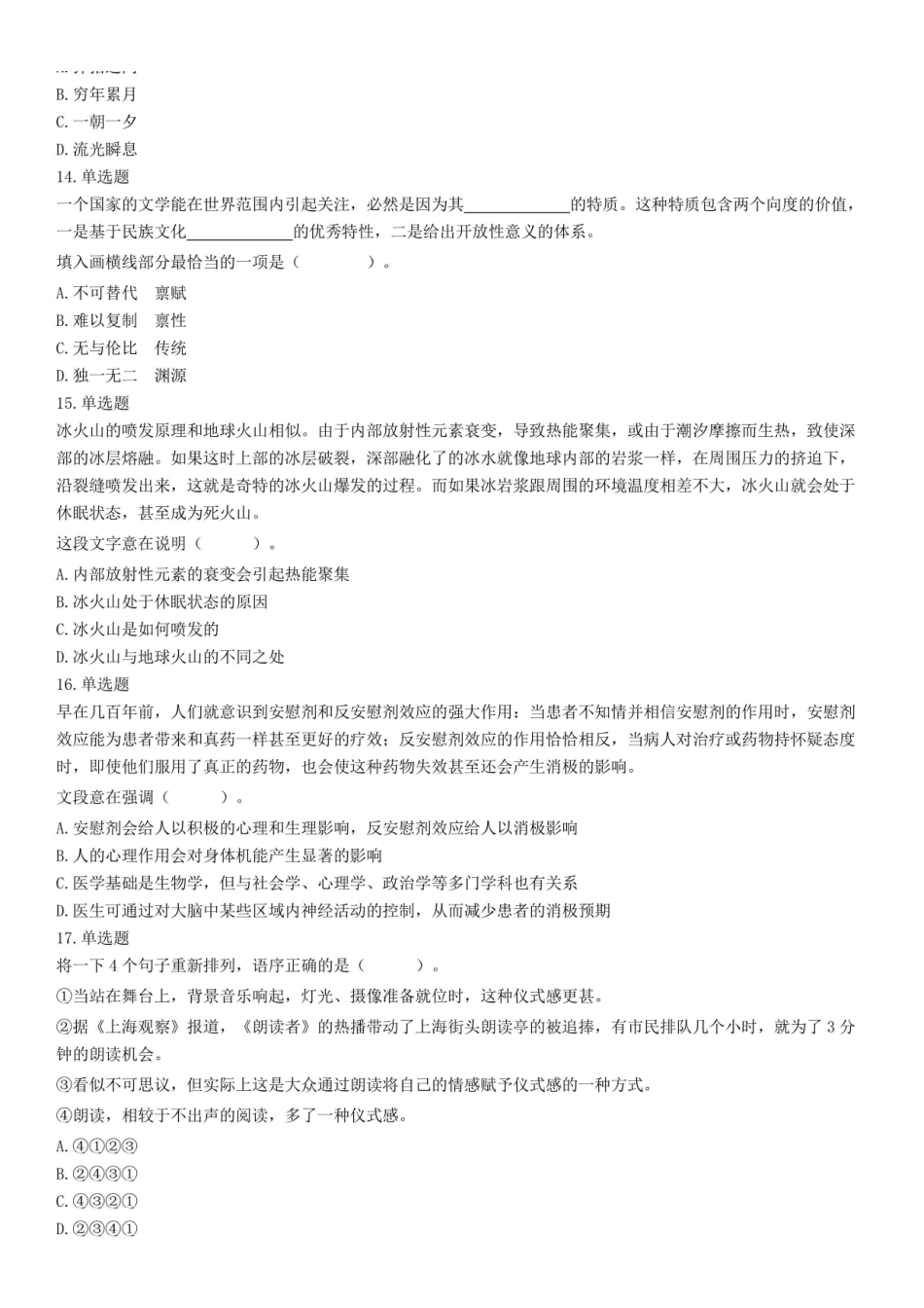2018年8月11日浙江省金华兰溪市事业单位招聘考试《综合基础知识》试题.pdf_第3页