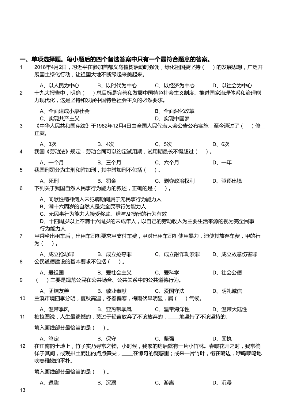 2018年8月11日浙江省金华兰溪市事业单位招聘考试《综合基础知识》真题.pdf_第1页