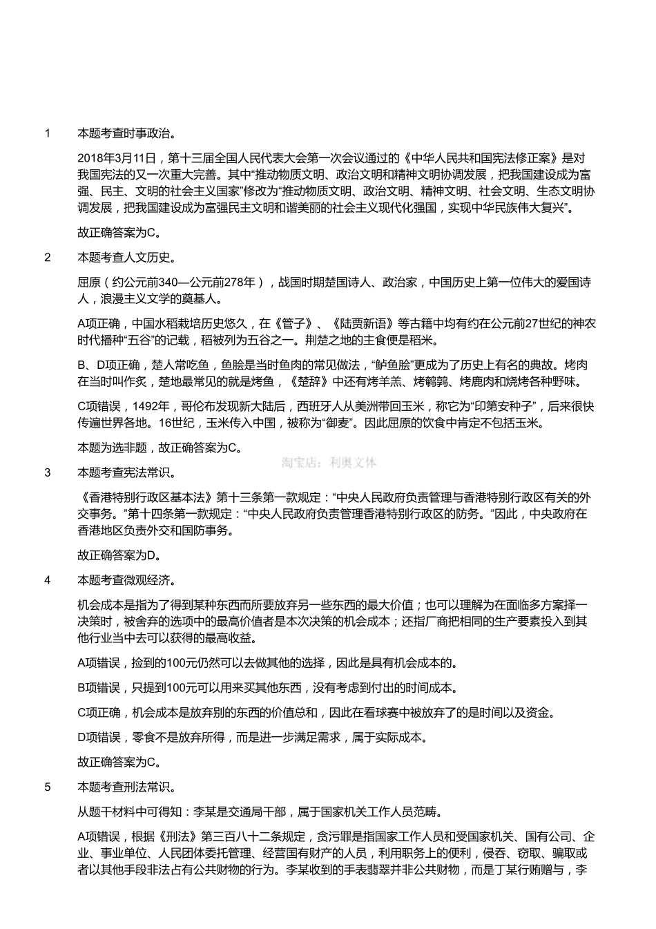 2018年8月18日浙江省金华市武义县事业单位《职业能力倾向测验》精选题（解析）.pdf_第1页
