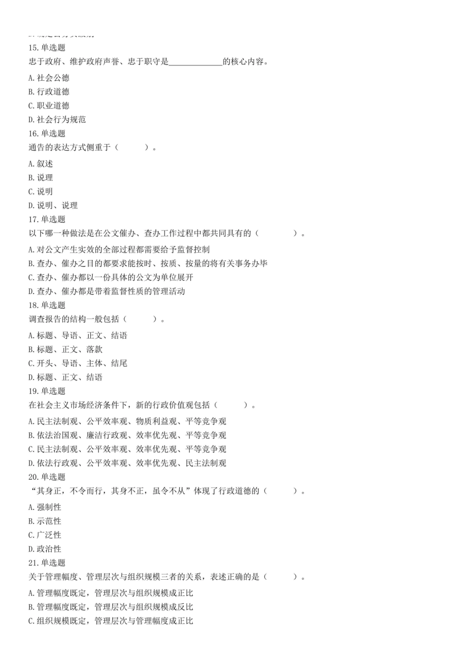 2018年8月19日甘肃省酒泉市事业单位考试《综合应用能力(A类)》试题(精选).pdf_第3页