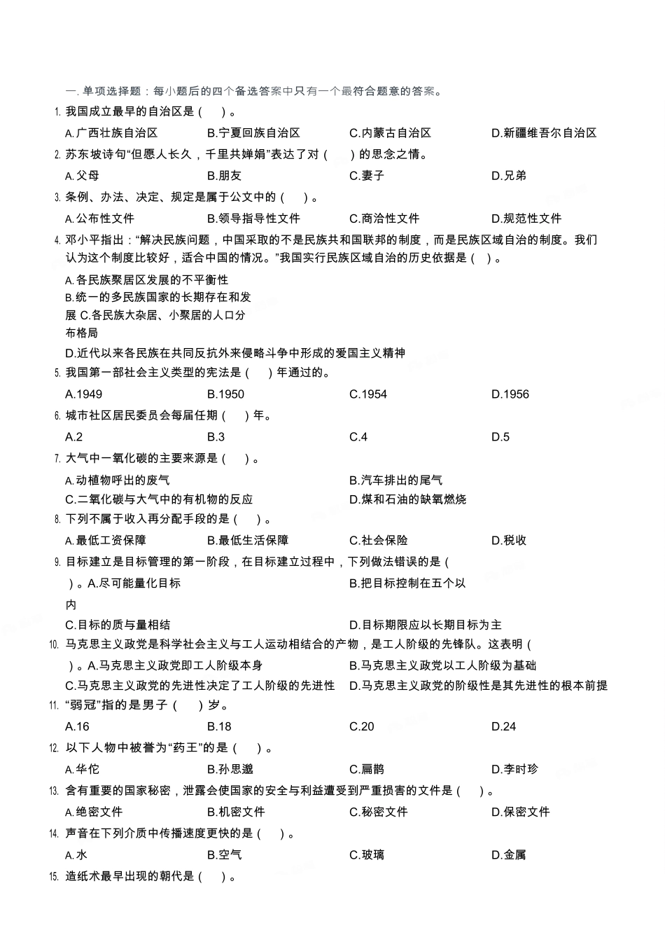 2018年8月25日天津市河西区委统战部、区总工会招聘编外派遣制人员考试《综合能力测试》精选题.pdf_第1页