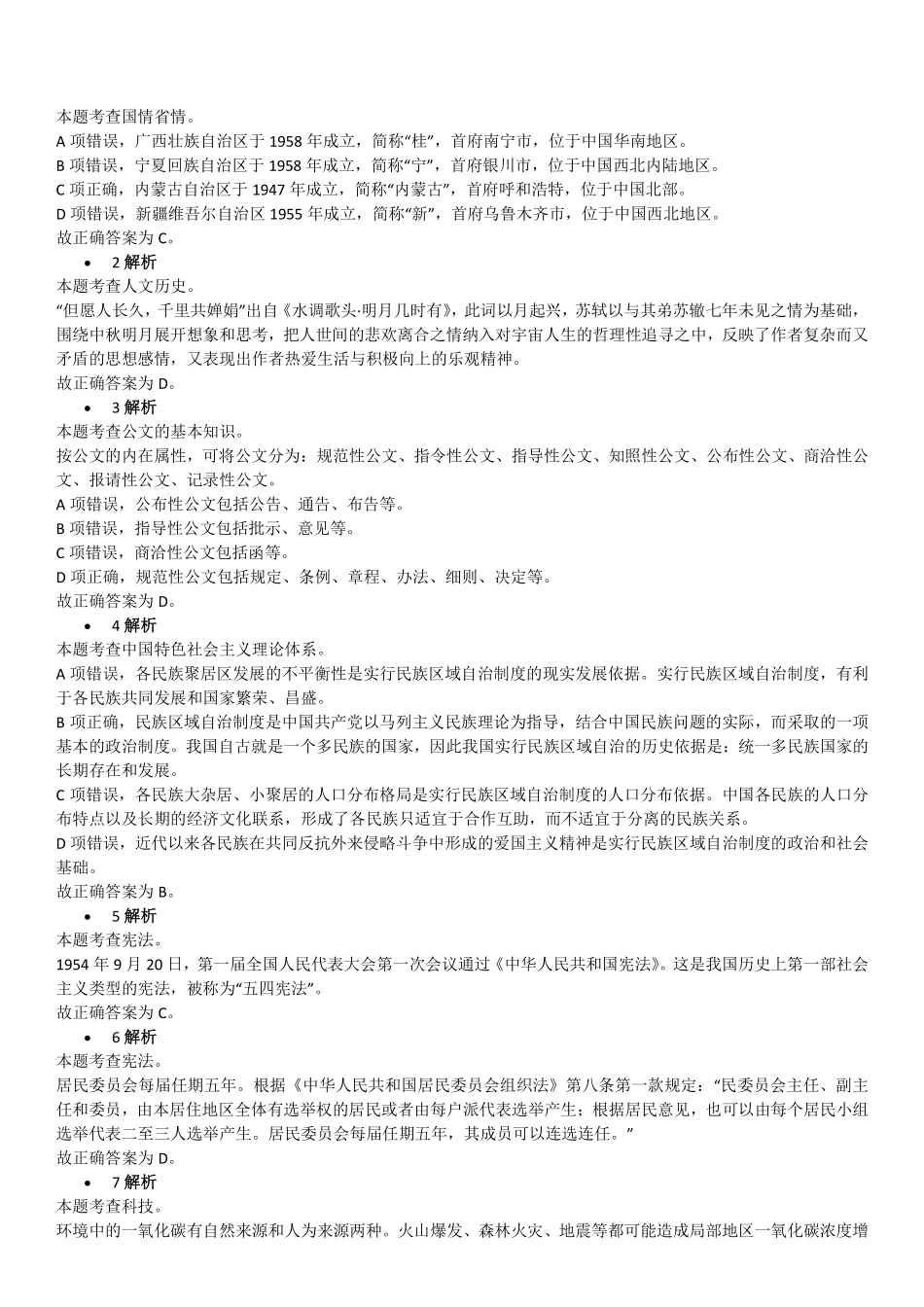 2018年8月25日天津市河西区委统战部、区总工会招聘编外派遣制人员考试《综合能力测试》精选题参考答案.pdf_第1页