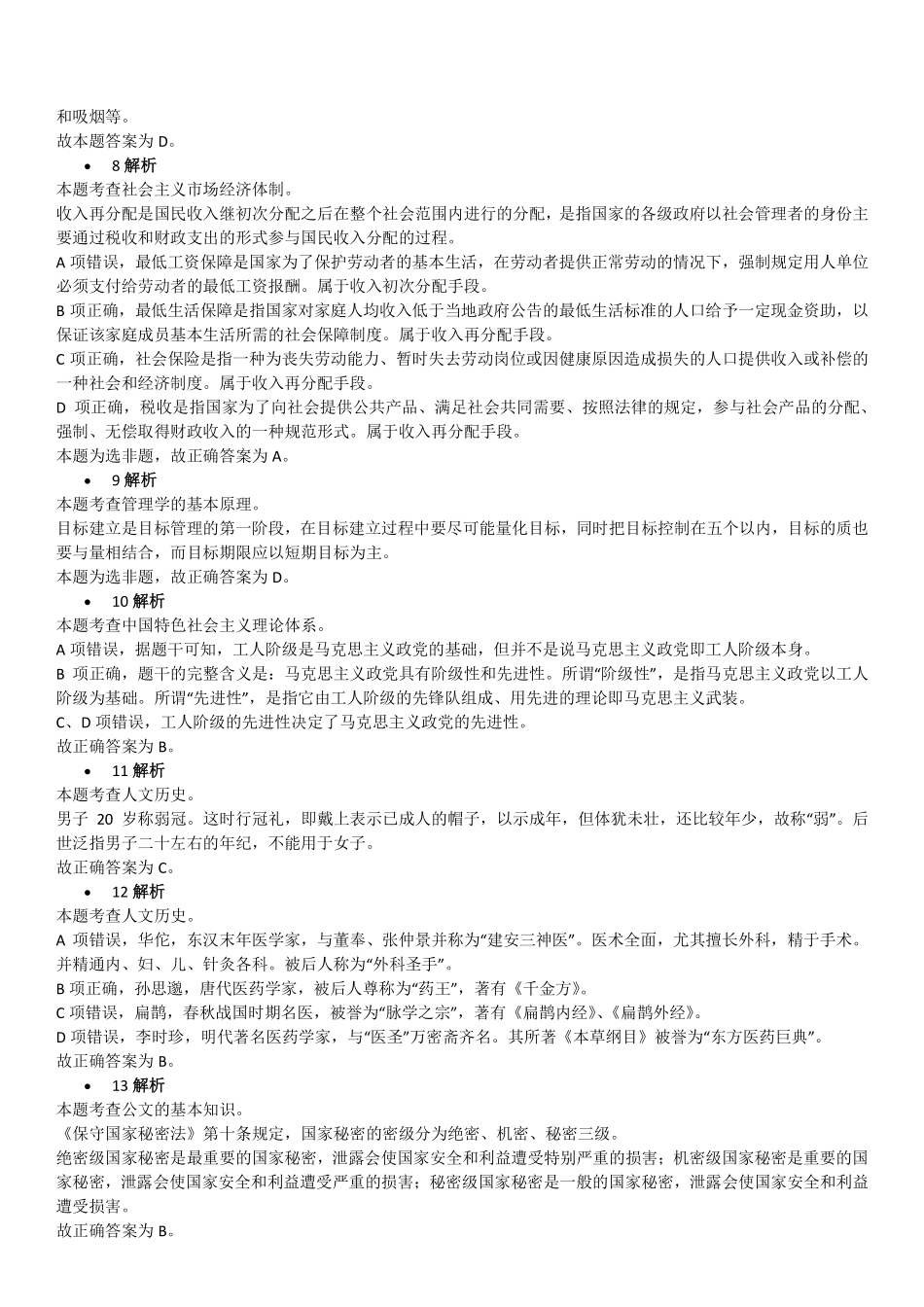 2018年8月25日天津市河西区委统战部、区总工会招聘编外派遣制人员考试《综合能力测试》精选题参考答案.pdf_第2页