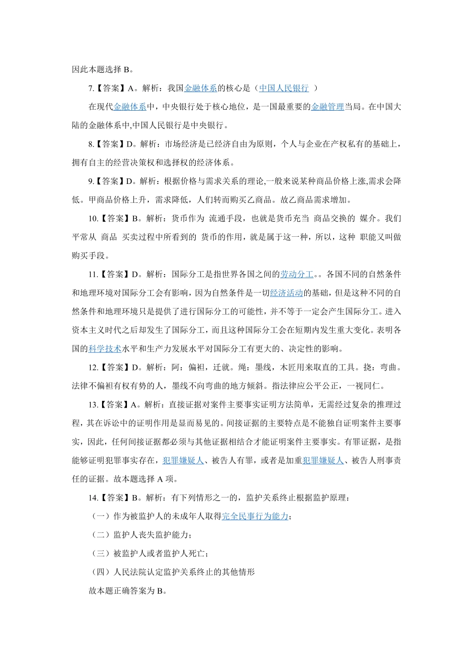 2018年9月2日延庆区事业单位考试笔试试卷解析.pdf_第2页