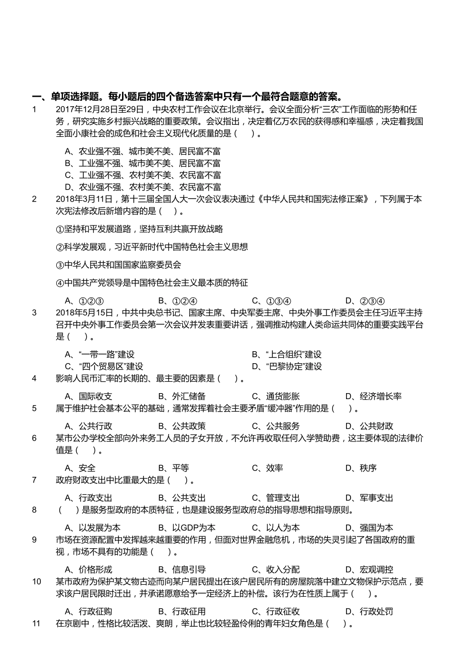 2018年9月8日江苏省泰州市高港区事业单位笔试《公共基础知识》试题.pdf_第1页