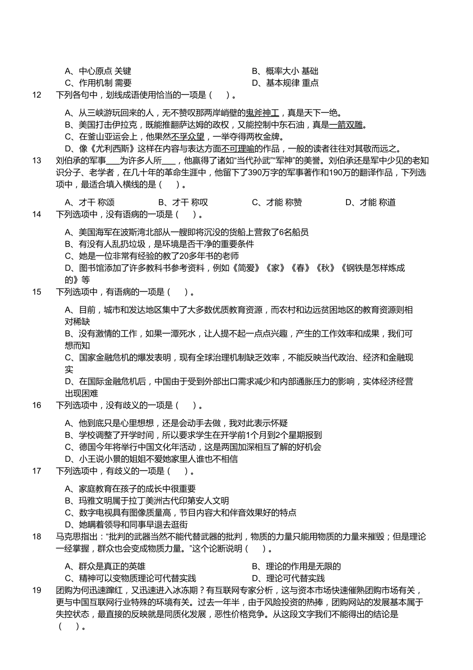 2018年9月16日成都区县联考《职业能力测验》真题.pdf_第2页