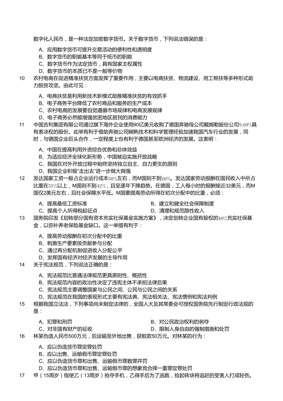 2018年9月福建省事业单位公开招聘考试 《综合基础知识》真题.pdf_第2页