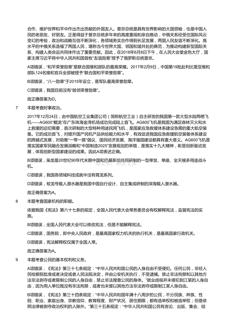 2018年9月四川省绵阳市事业单位考试《综合知识》题（解析）.pdf_第2页