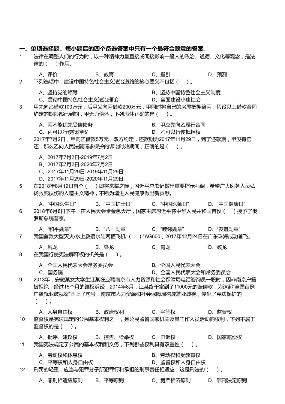 2018年9月四川省绵阳市事业单位考试《综合知识》题.pdf_第1页
