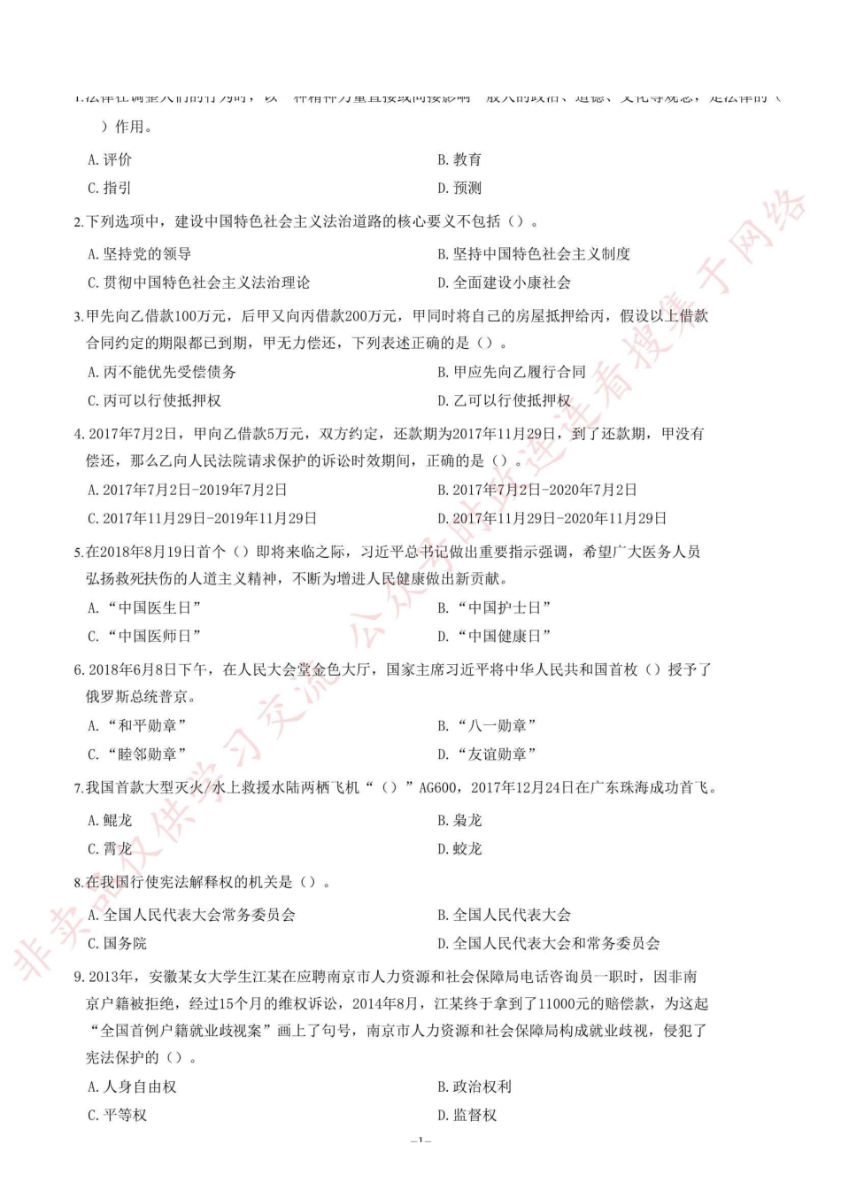 2018年9月四川省绵阳市事业单位考试《综合知识》题=100_1.pdf_第1页