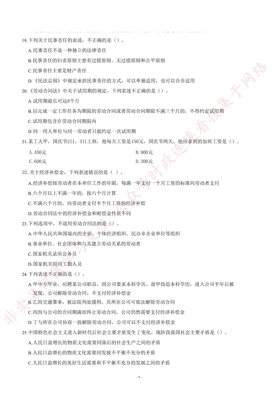2018年9月四川省绵阳市事业单位考试《综合知识》题=100_1.pdf_第3页