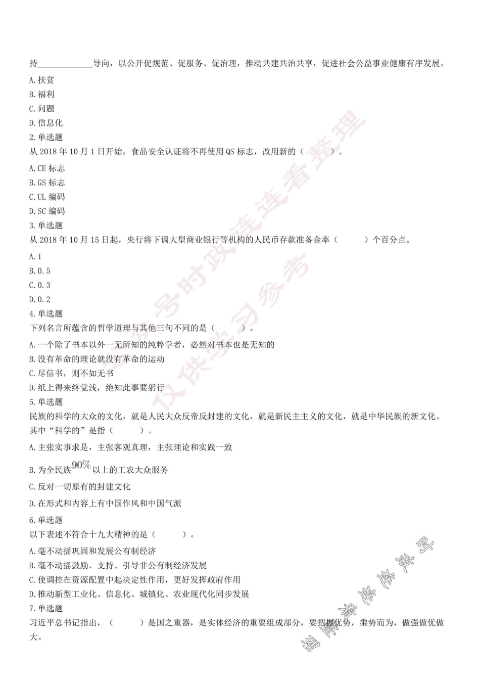 2018年10月14日浙江省宁波市余姚市事业单位考试《综合基础知识》试题(下午).pdf_第1页