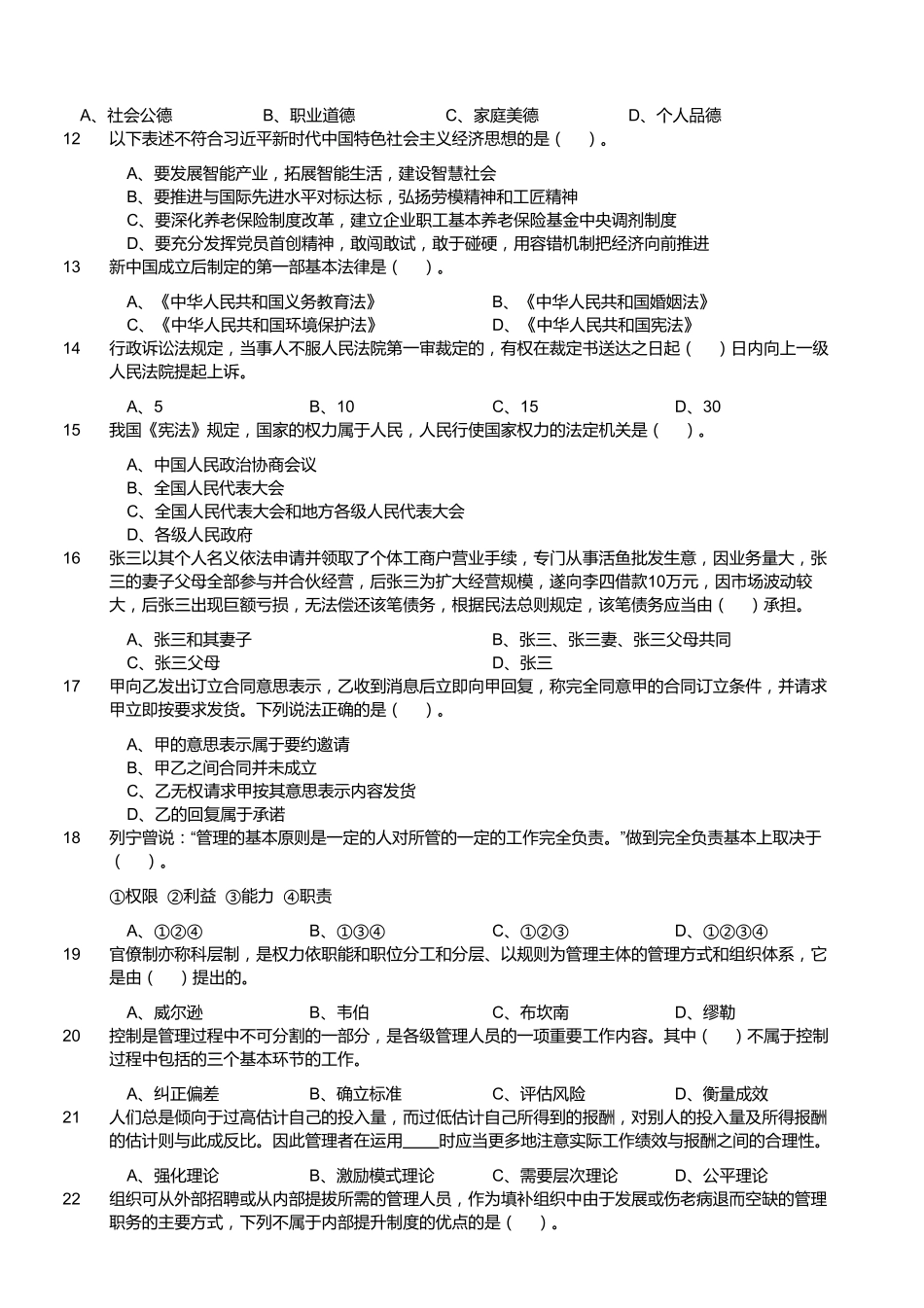 2018年10月14日浙江省宁波市余姚市事业单位考试《综合基础知识》真题(下午).pdf_第2页