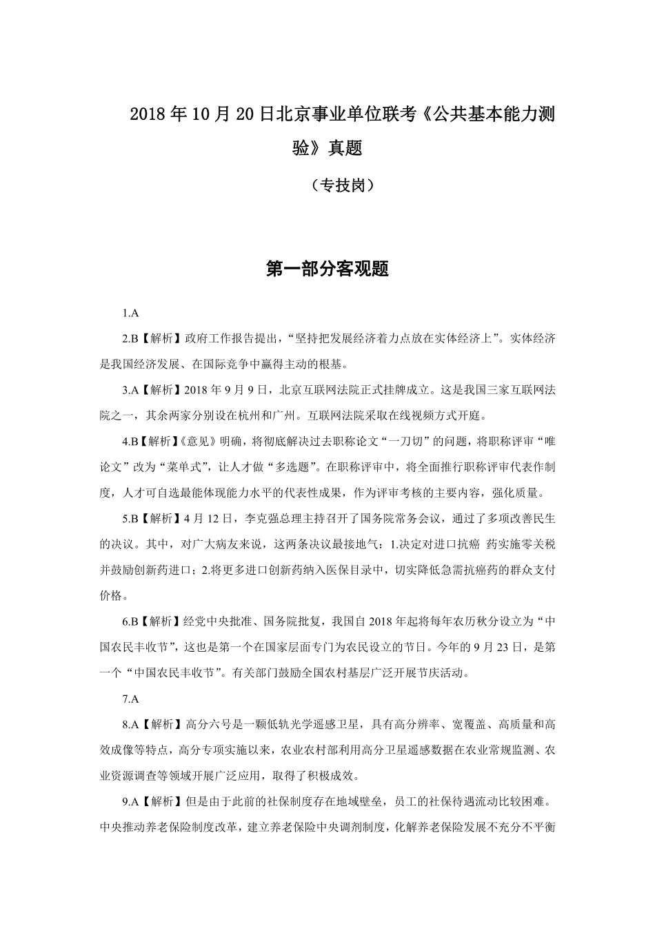 2018年10月20日北京事业单位联考.pdf_第1页