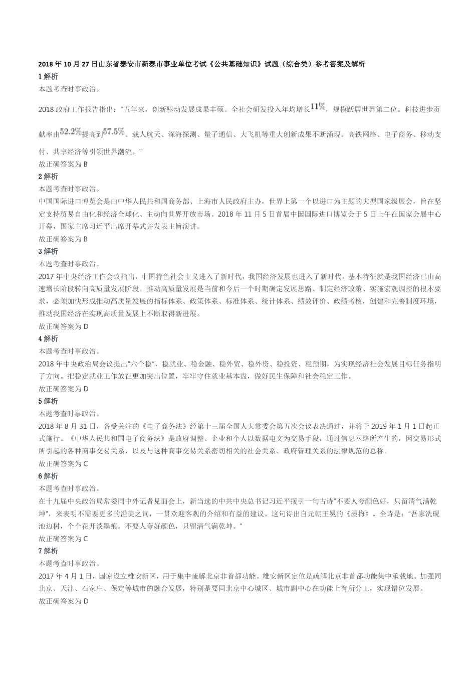 2018年10月27日山东省泰安市新泰市事业单位考试《公共基础知识》试题(综合类)参考答案及解析.pdf_第1页