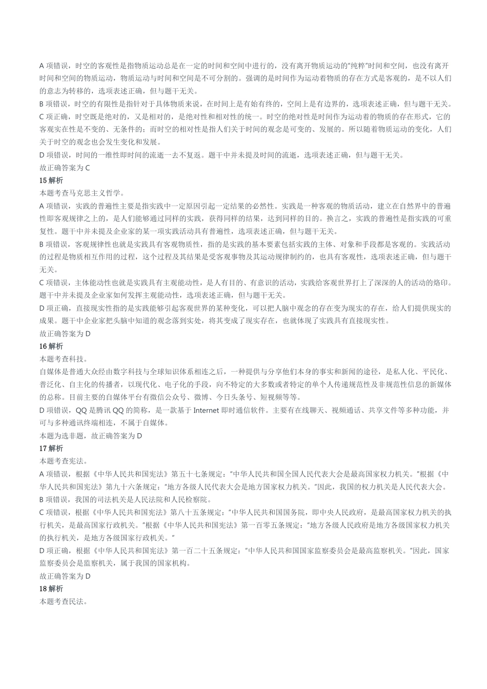 2018年10月27日山东省泰安市新泰市事业单位考试《公共基础知识》试题(综合类)参考答案及解析.pdf_第3页