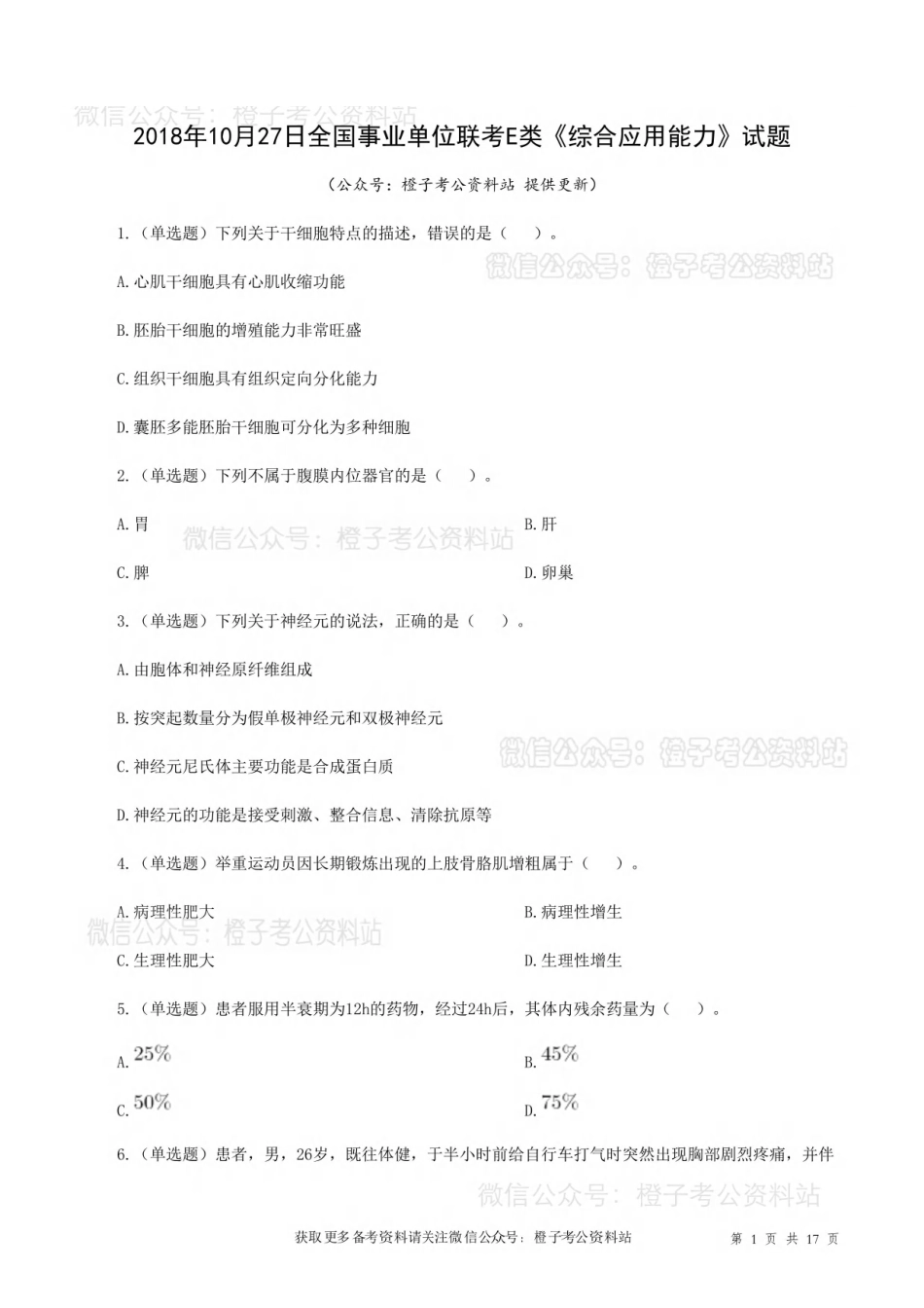 2018年10月27日下半年[公众号：橙子考公资料站]全国事业单位联考E类《综合应用能力》试题.pdf_第1页