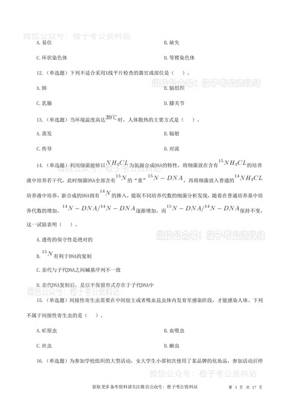 2018年10月27日下半年[公众号：橙子考公资料站]全国事业单位联考E类《综合应用能力》试题.pdf_第3页