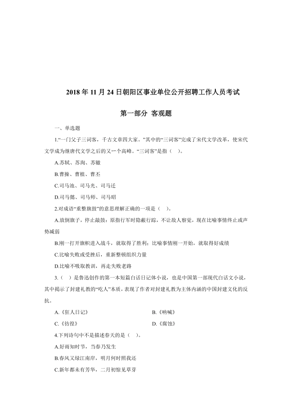 2018年11月24日朝阳区事业单位公开招聘工作人员考试.pdf_第1页