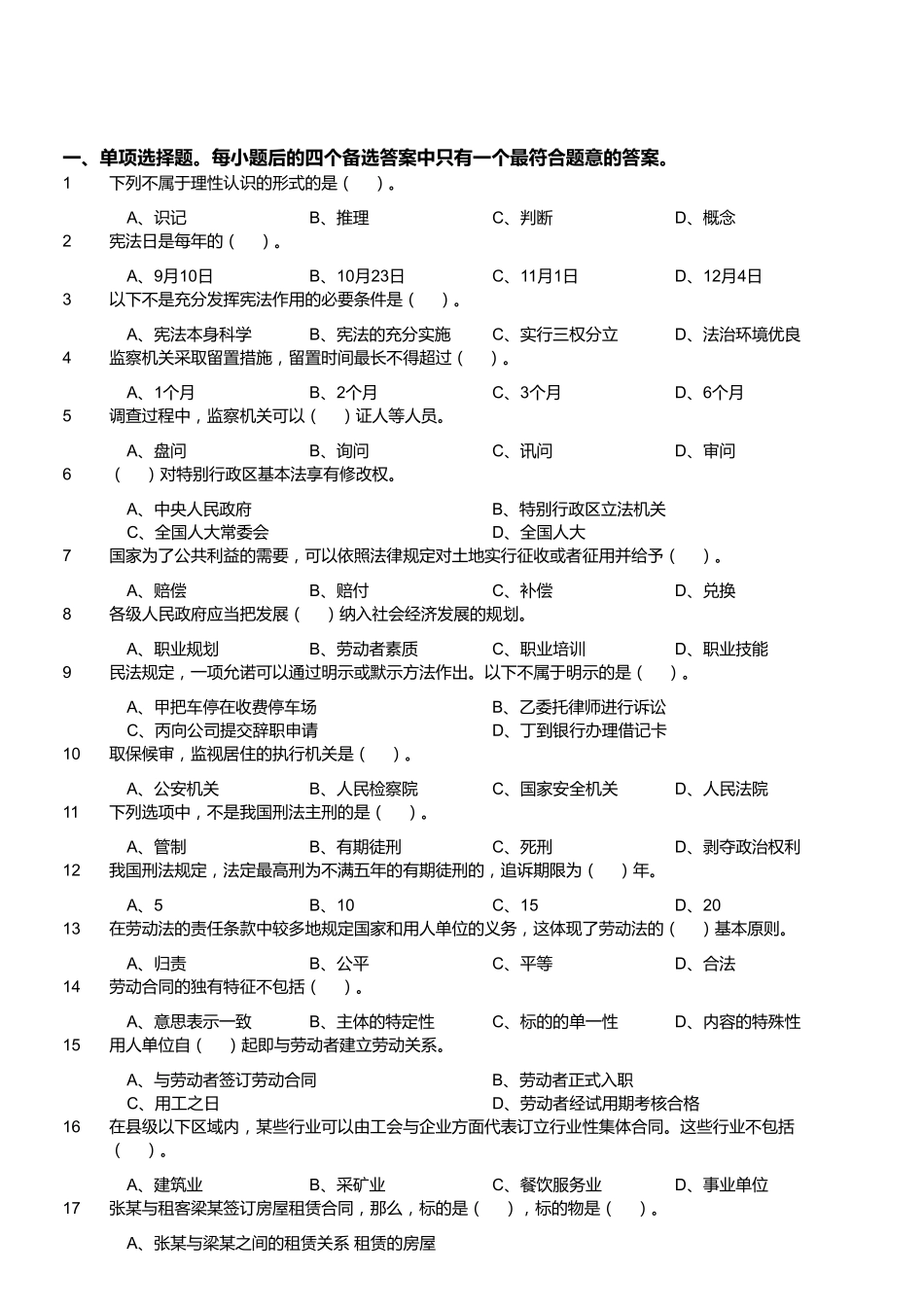 2018年11月四川省雅安市事业单位《综合知识》题.pdf_第1页