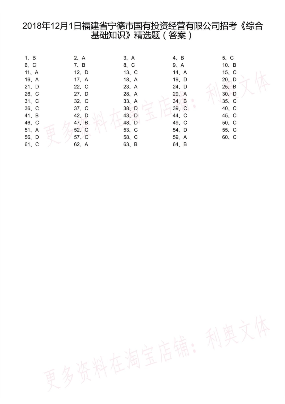 2018年12月1日福建省宁德市国有投资经营有限公司招考《综合基础知识》精选题（解析）.pdf_第1页