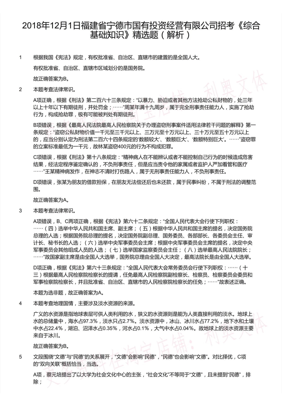 2018年12月1日福建省宁德市国有投资经营有限公司招考《综合基础知识》精选题（解析）.pdf_第2页