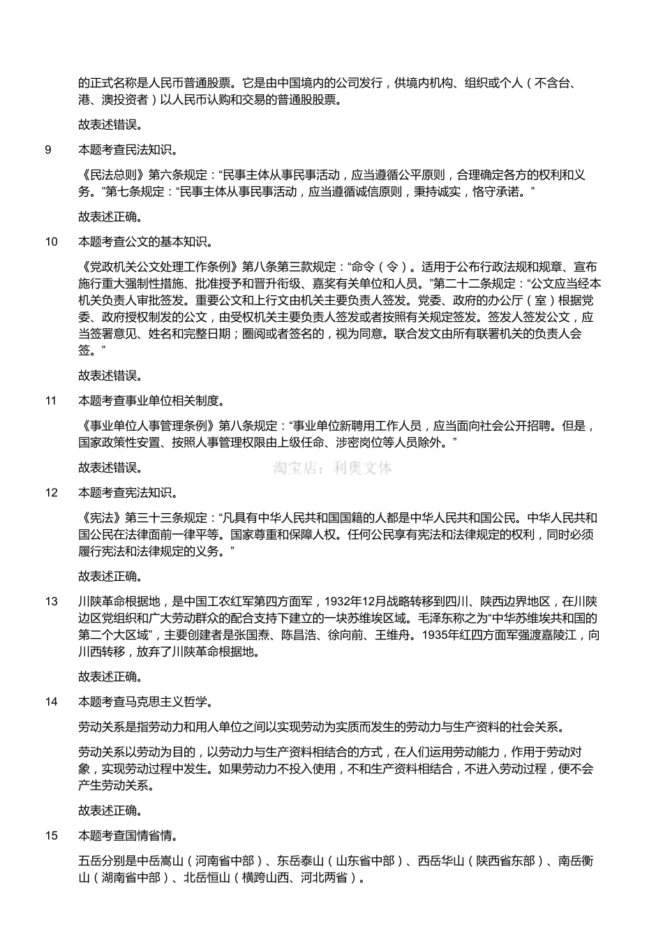 2018年12月22日广元青川事业单位《综合知识》真题(解析).pdf_第2页