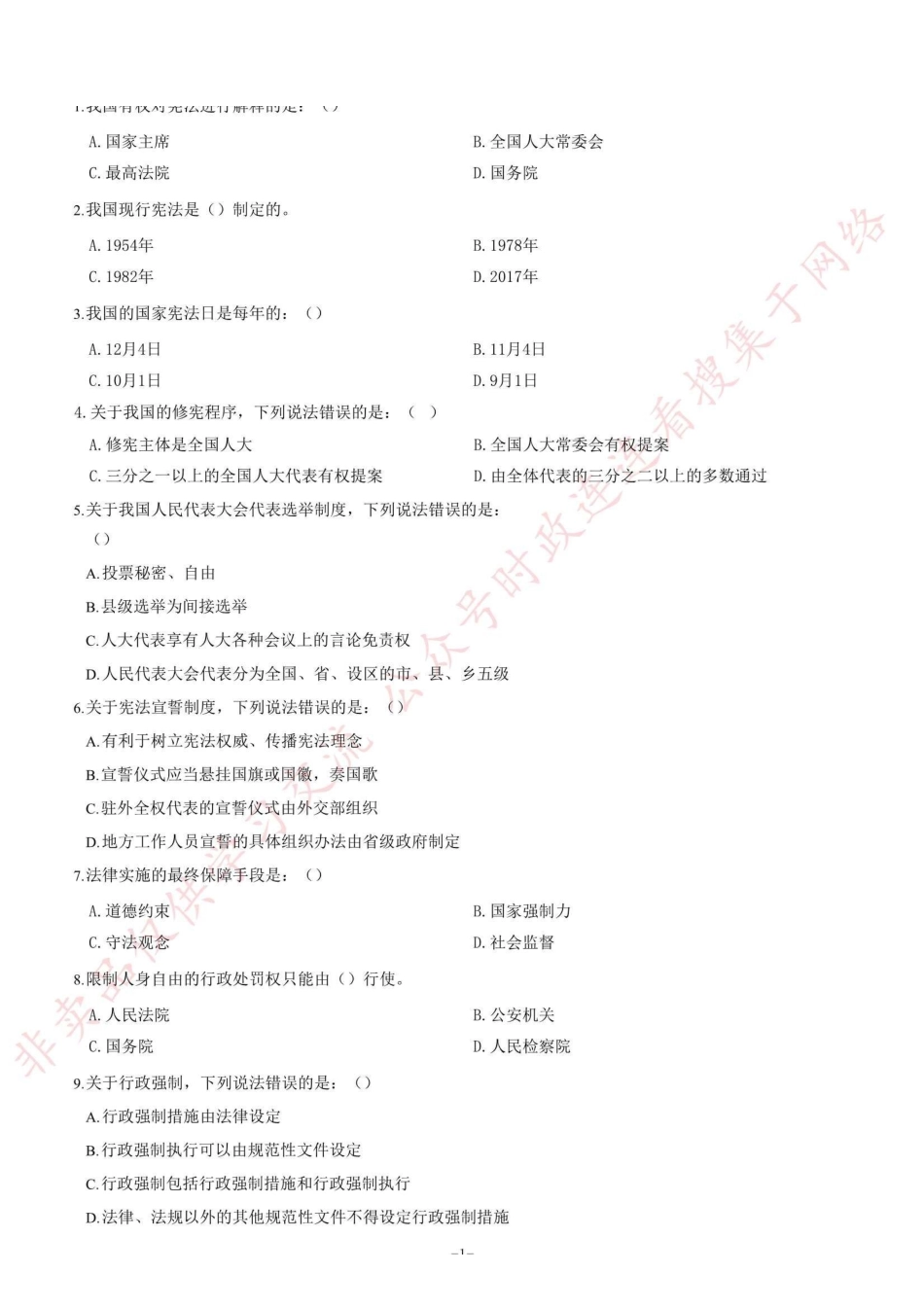 2018年12月河南省检察机关公开招聘书记员笔试《法律专业知识》题=75_1.pdf_第1页
