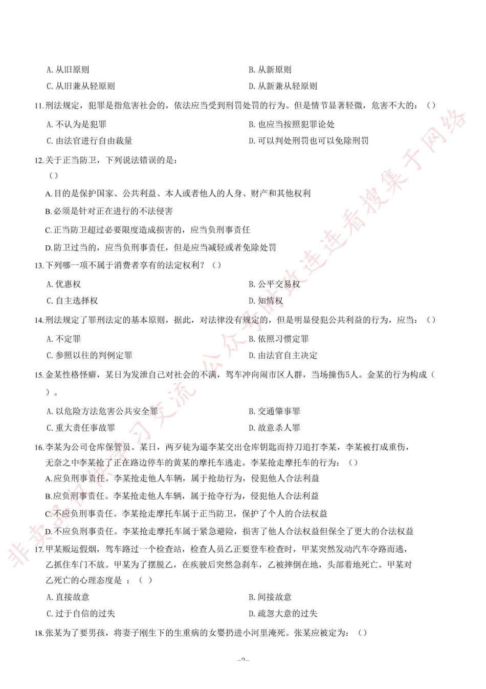 2018年12月河南省检察机关公开招聘书记员笔试《法律专业知识》题=75_1.pdf_第2页