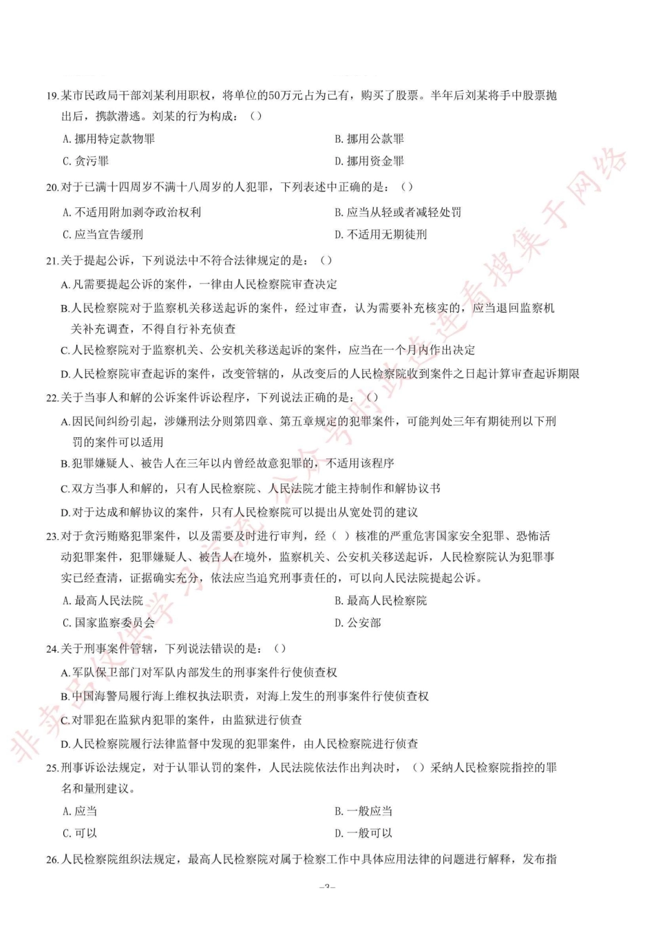 2018年12月河南省检察机关公开招聘书记员笔试《法律专业知识》题=75_1.pdf_第3页