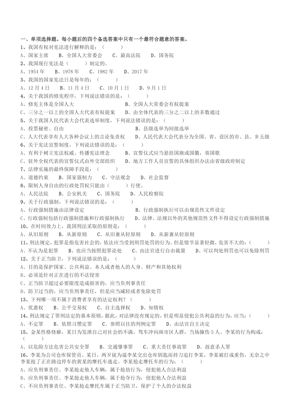 2018年12月河南省检察机关公开招聘书记员笔试《法律专业知识》真题.pdf_第1页