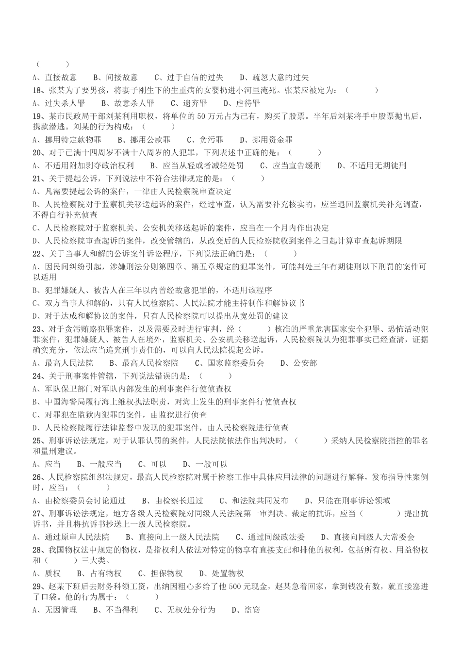 2018年12月河南省检察机关公开招聘书记员笔试《法律专业知识》真题.pdf_第2页