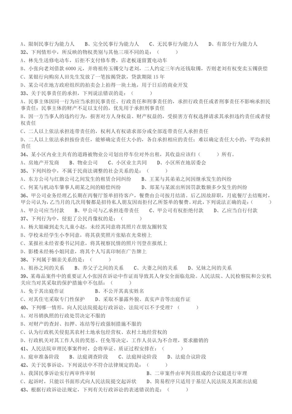 2018年12月河南省检察机关公开招聘书记员笔试《法律专业知识》真题.pdf_第3页