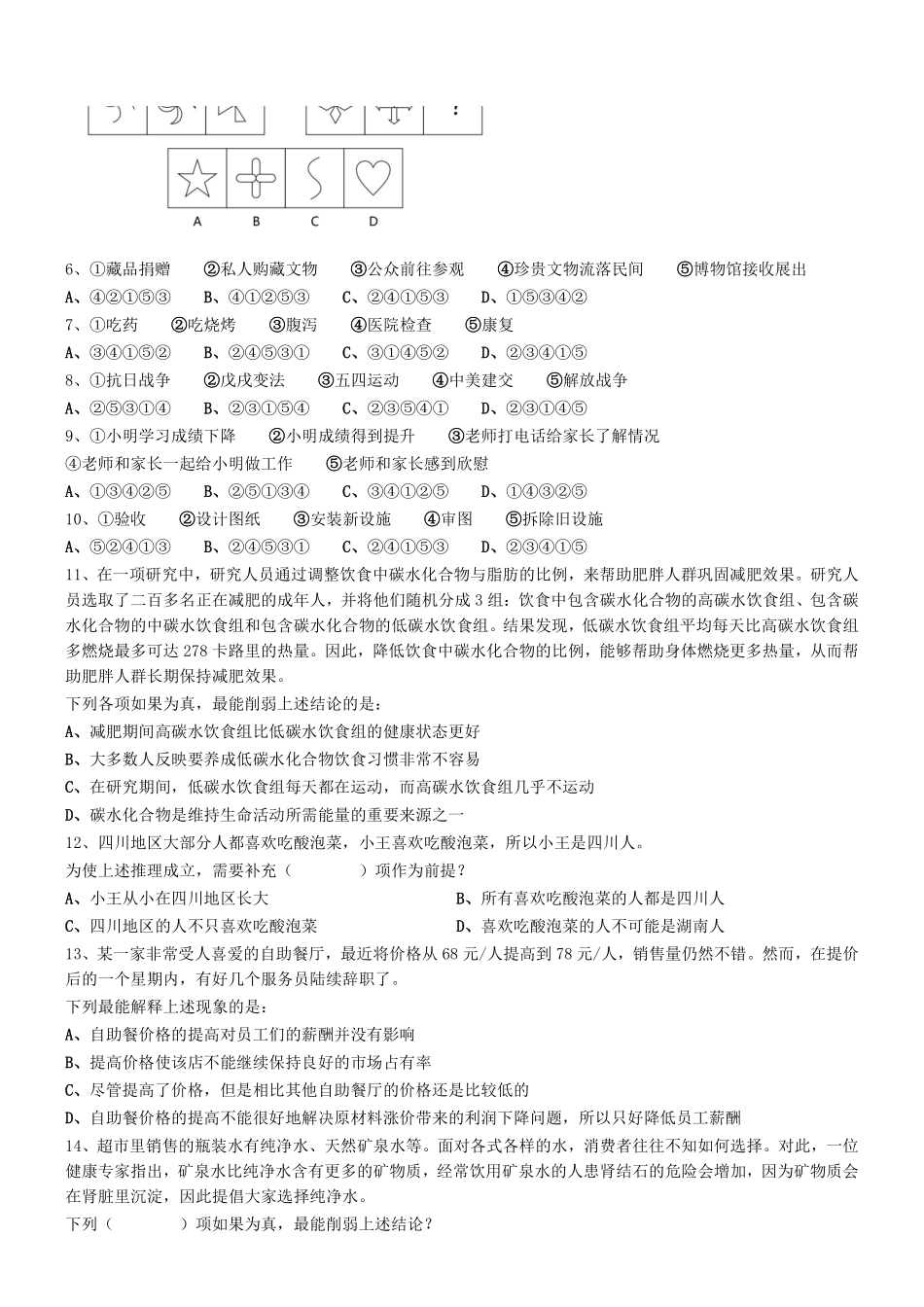 2018年12月深圳市福田区公开选用社区专职工作者辅助岗类工作人员《行测》真 .pdf_第2页
